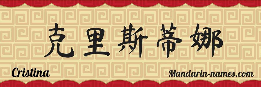 El nombre Cristina en caracteres chinos