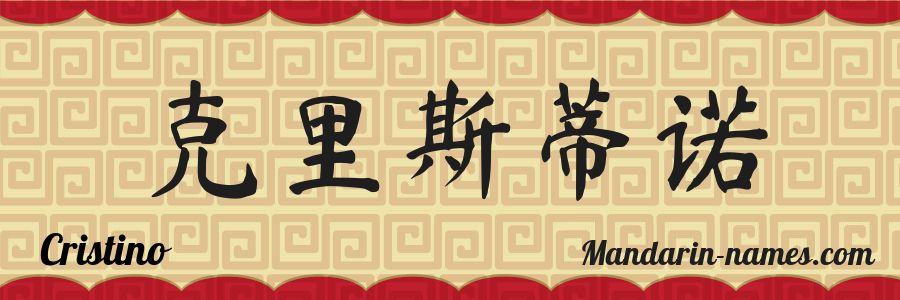 El nombre Cristino en caracteres chinos