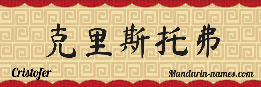 El nombre Cristofer en caracteres chinos