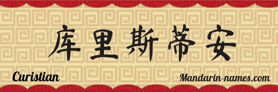 El nombre Curistian en caracteres chinos