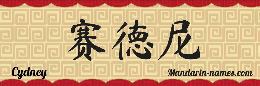 El nombre Cydney en caracteres chinos