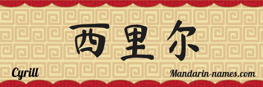 The name Cyrill in chinese characters