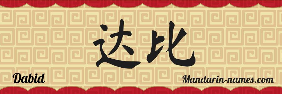 El nombre Dabid en caracteres chinos