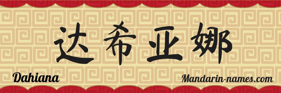 The name Dahiana in chinese characters