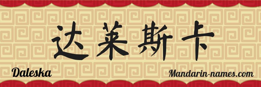 El nombre Daleska en caracteres chinos