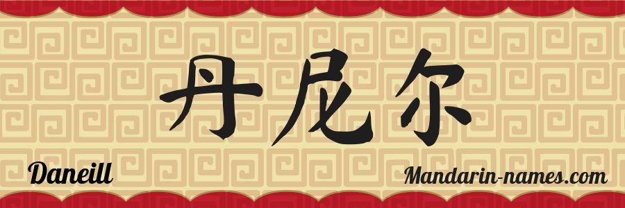 El nombre Daneill en caracteres chinos