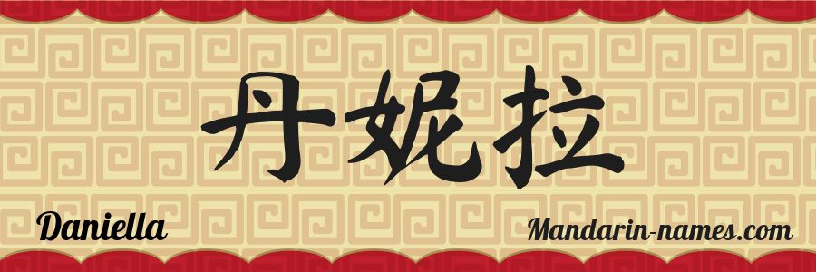 El nombre Daniella en caracteres chinos