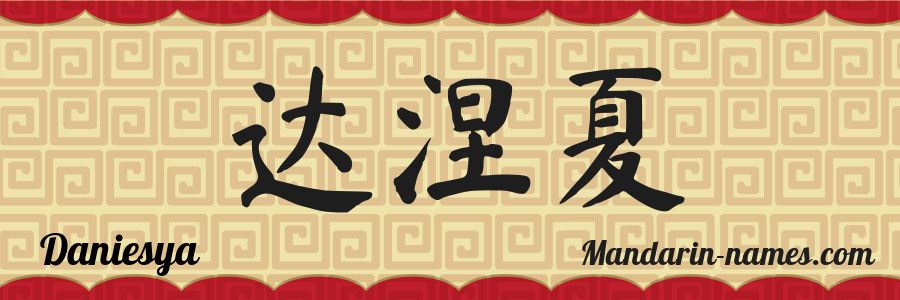 The name Daniesya in chinese characters