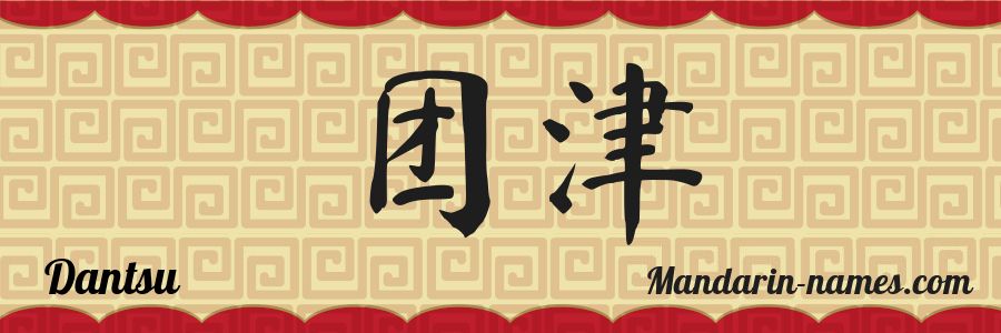 El nombre Dantsu en caracteres chinos