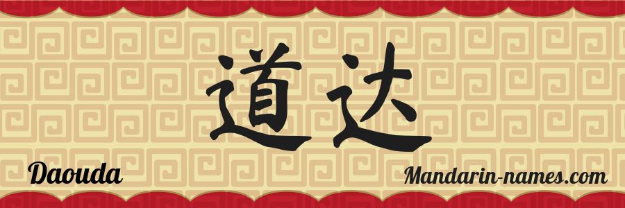 El nombre Daouda en caracteres chinos