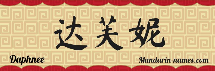 The name Daphnee in chinese characters