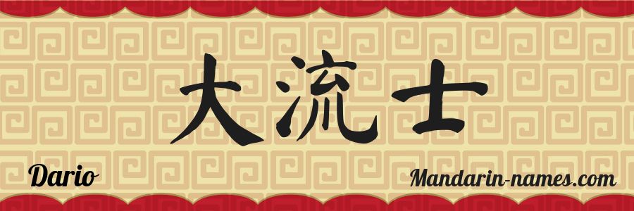 El nombre Dario en caracteres chinos
