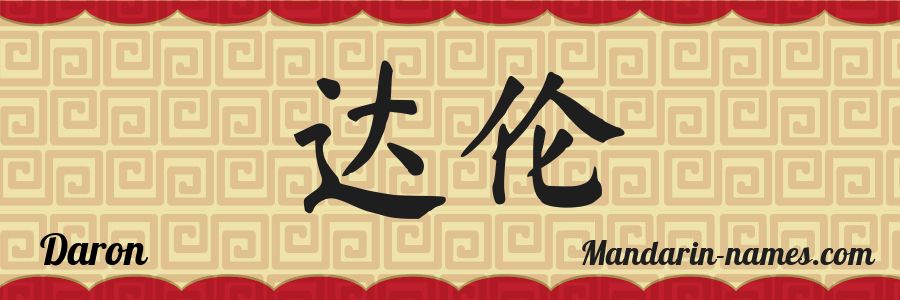 Daron Meaning Daron in Mandarin Chinese - Your Name in Chinese - Mandarin-names.com