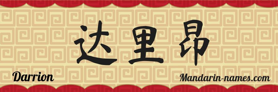 El nombre Darrion en caracteres chinos