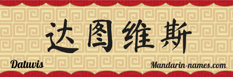 The name Datuvis in chinese characters