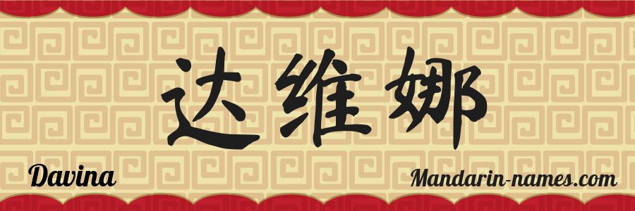 El nombre Davina en caracteres chinos