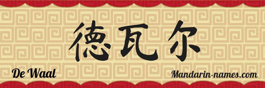 El nombre De Waal en caracteres chinos