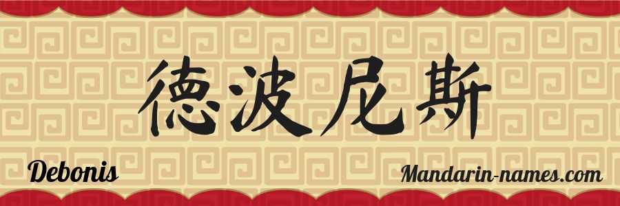 El nombre Debonis en caracteres chinos