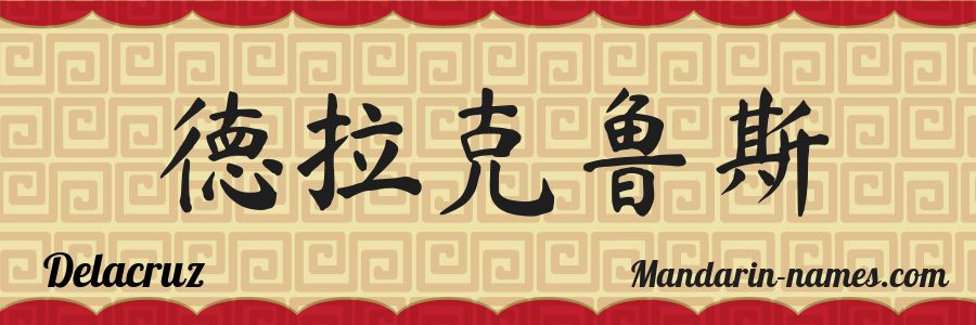 El nombre Delacruz en caracteres chinos