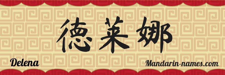 El nombre Delena en caracteres chinos