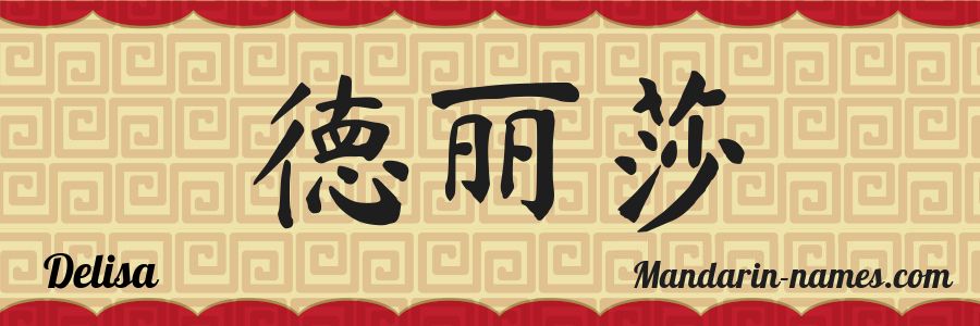 El nombre Delisa en caracteres chinos
