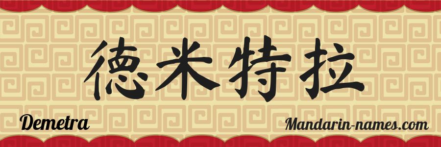 El nombre Demetra en caracteres chinos