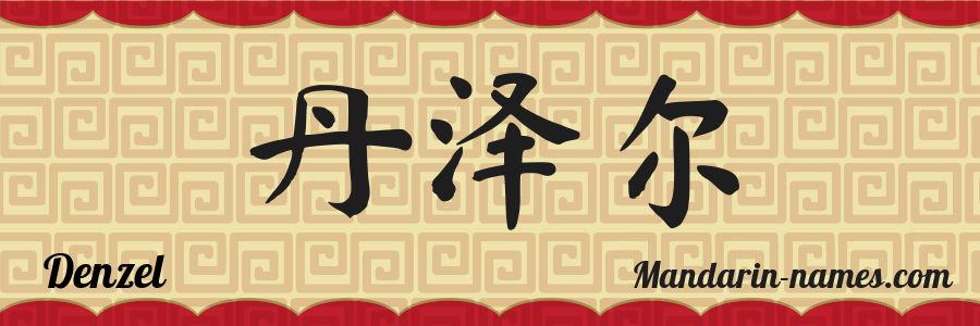 El nombre Denzel en caracteres chinos