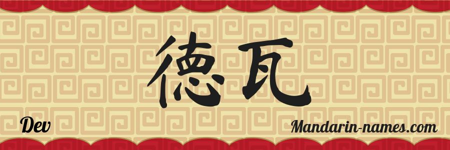 El nombre Dev en caracteres chinos