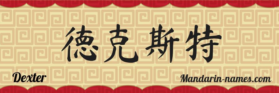 The name Dexter in chinese characters