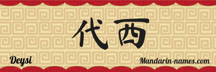 El nombre Deysi en caracteres chinos