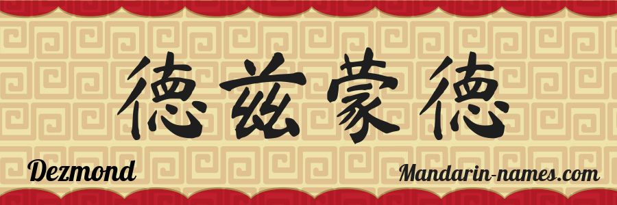 El nombre Dezmond en caracteres chinos