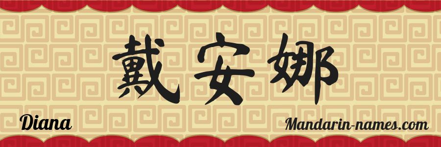 El nombre Diana en caracteres chinos