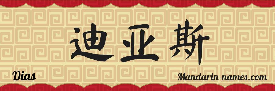 El nombre Dias en caracteres chinos