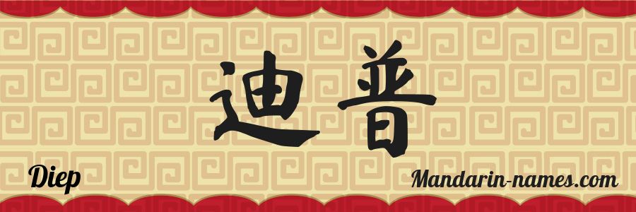 El nombre Diep en caracteres chinos