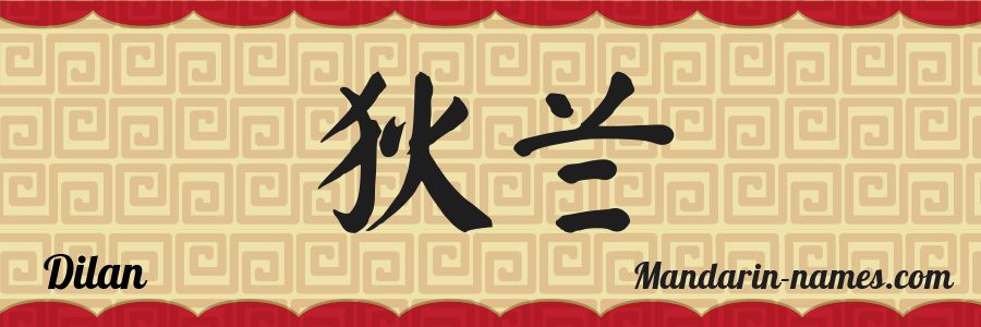 El nombre Dilan en caracteres chinos