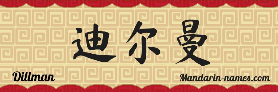 The name Dillman in chinese characters