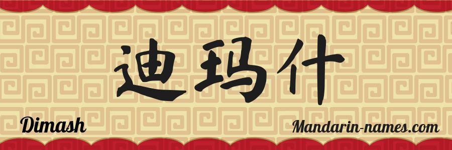 The name Dimash in chinese characters