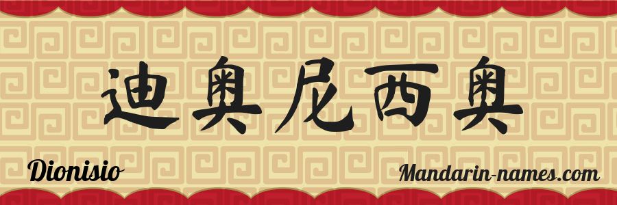 Le prénom Dionisio en caractères chinois