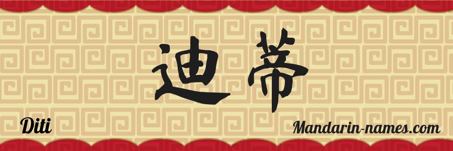 The name Diti in chinese characters
