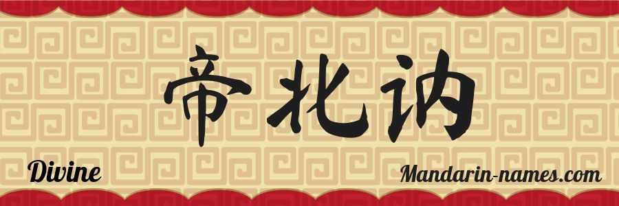 El nombre Divine en caracteres chinos