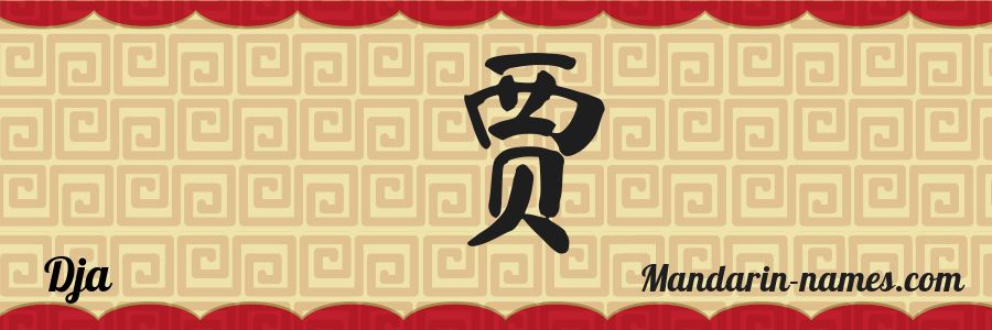 El nombre Dja en caracteres chinos