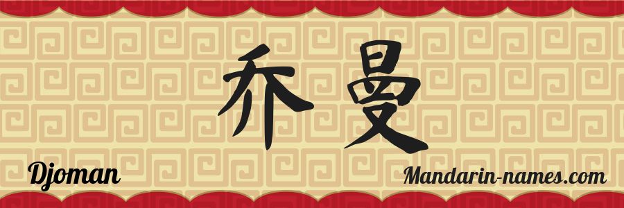 El nombre Djoman en caracteres chinos