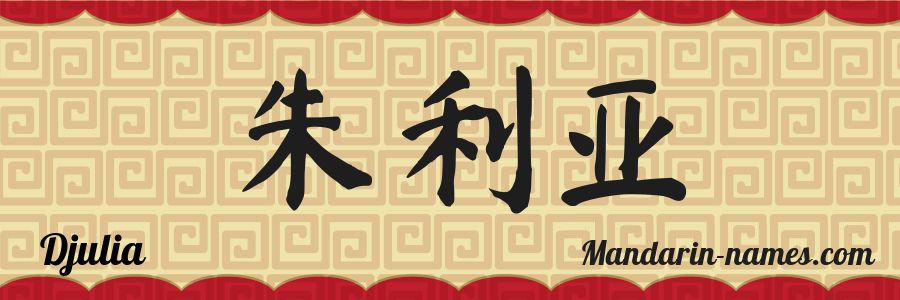 The name Djulia in chinese characters