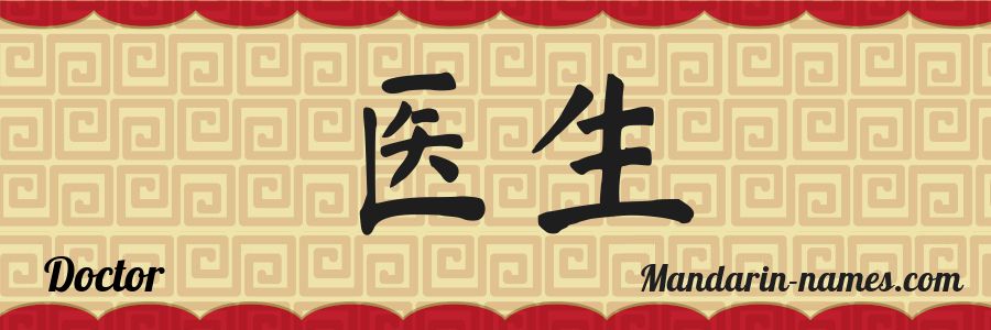The name Doctor in chinese characters