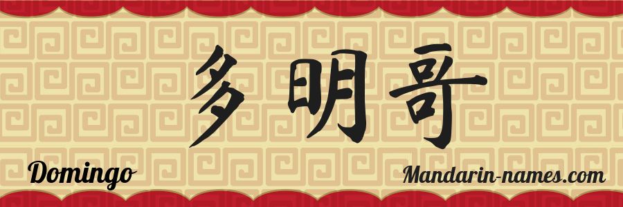 El nombre Domingo en caracteres chinos