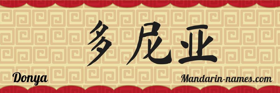 The name Donya in chinese characters