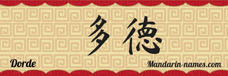 The name Dorde in chinese characters