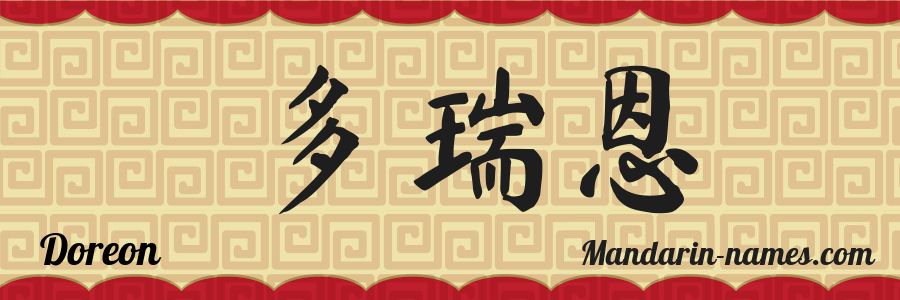 El nombre Doreon en caracteres chinos