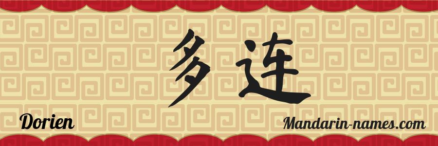 El nombre Dorien en caracteres chinos