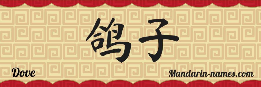 El nombre Dove en caracteres chinos